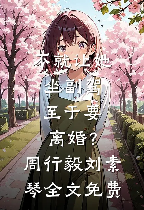 不就让她坐副驾，至于要离婚？周行毅刘素琴全文免费