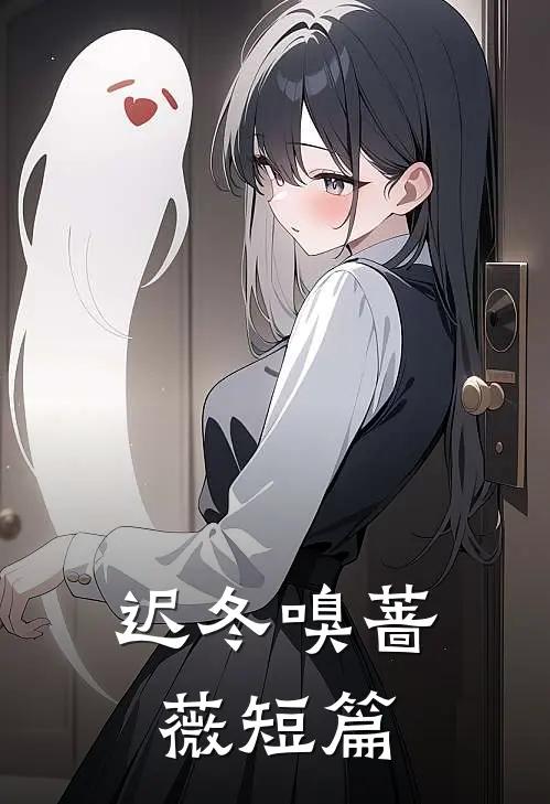 迟冬嗅蔷薇短篇