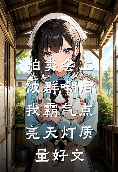拍卖会上被群嘲后，我霸气点亮天灯质量好文