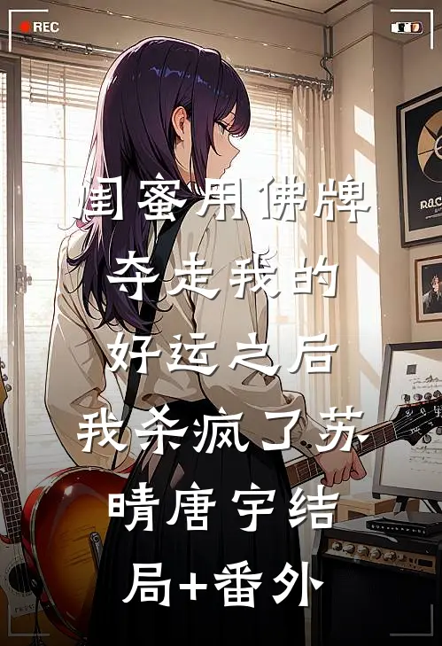 闺蜜用佛牌夺走我的好运之后，我杀疯了苏晴唐宇结局+番外