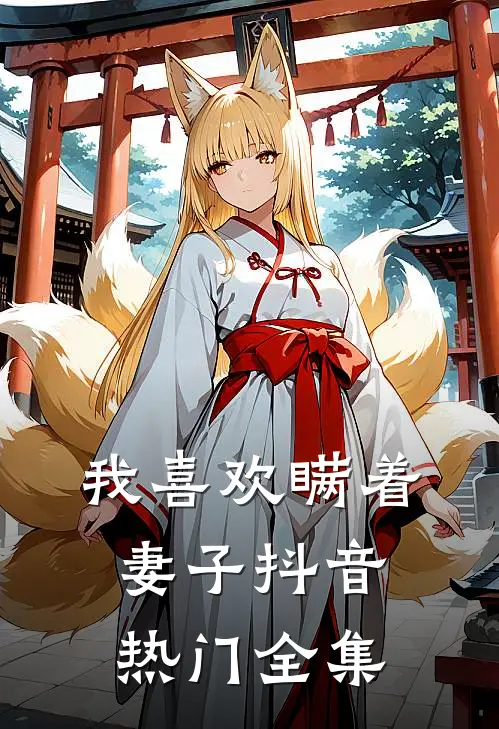 我喜欢瞒着妻子抖音热门 全集