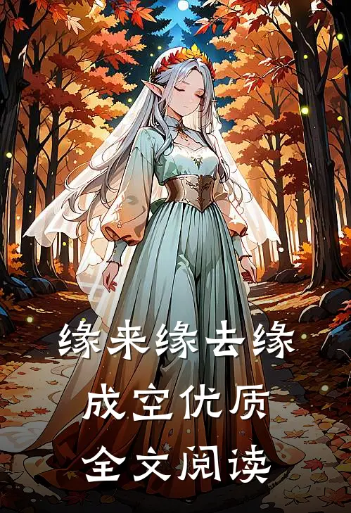 缘来缘去缘成空优质全文阅读