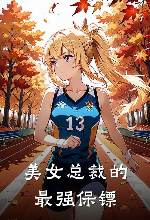 美女总裁的最强保镖