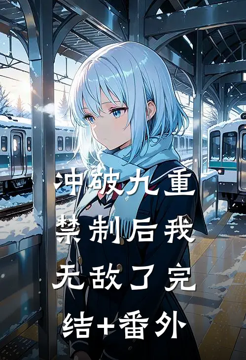 冲破九重禁制后我无敌了完结+番外
