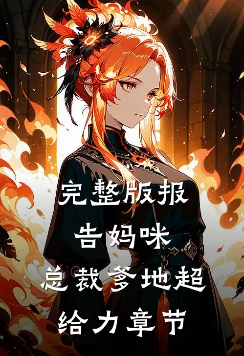 完整版报告妈咪：总裁爹地超给力章节