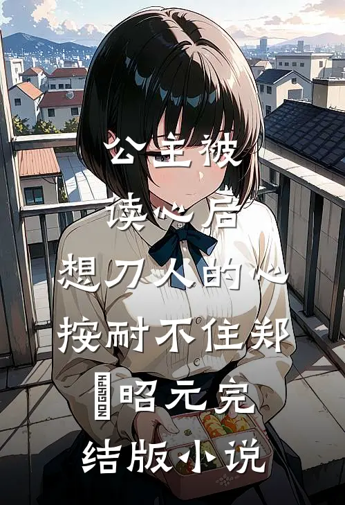 公主被读心后，想刀人的心按耐不住郑珣昭元完结版小说