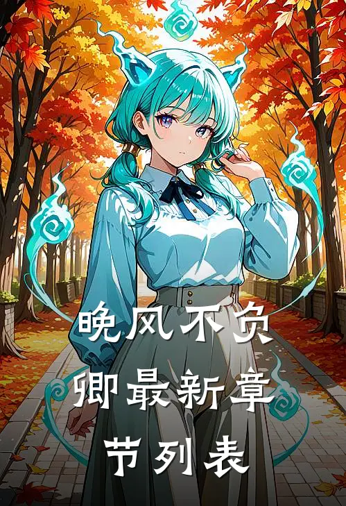 晚风不负卿最新章节列表