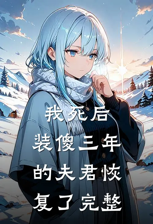 我死后，装傻三年的夫君恢复了完整