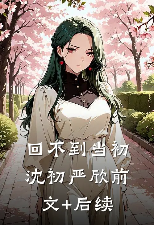 回不到当初沈初严欣前文+后续