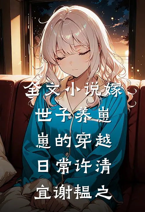 全文小说《嫁世子养崽崽的穿越日常》许清宜谢韫之