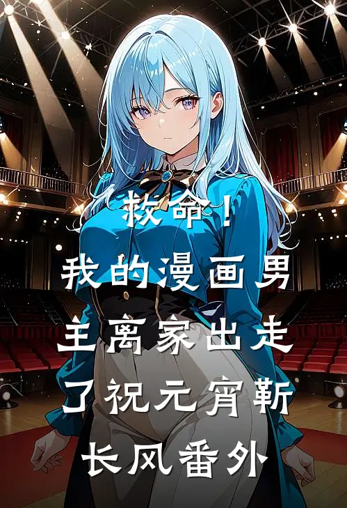 救命！我的漫画男主离“家”出走了祝元宵靳长风番外