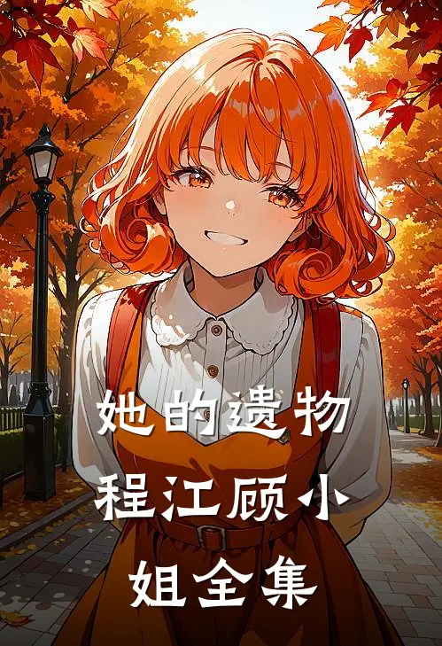 她的遗物程江顾小姐 全集