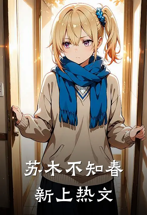 苏木不知春新上热文