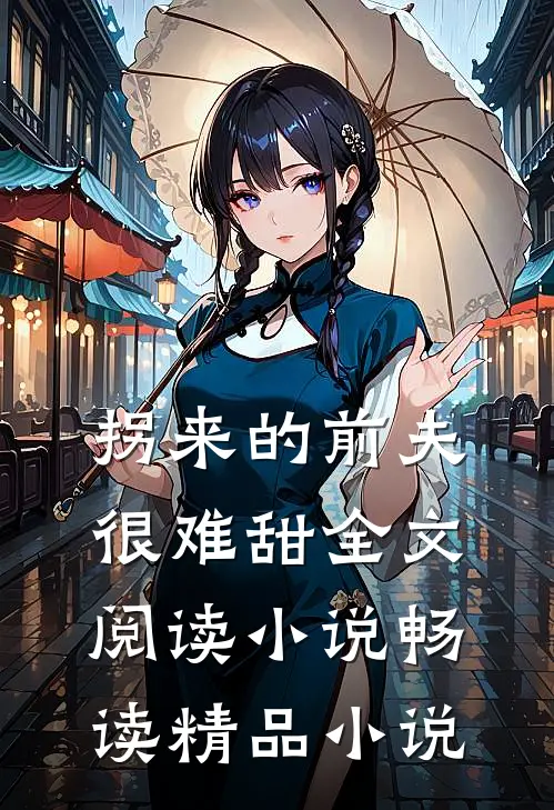 拐来的前夫很难甜全文阅读小说畅读精品小说