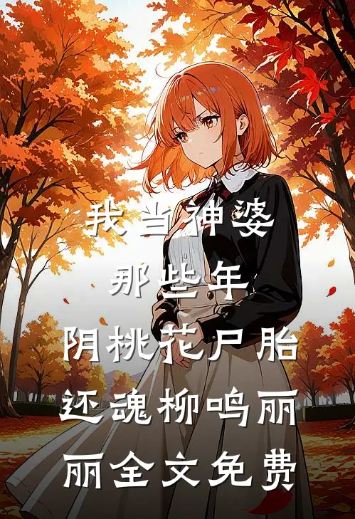 我当神婆那些年：阴桃花尸胎还魂柳鸣丽丽全文免费