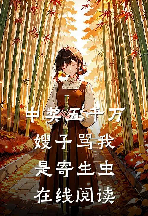 中奖五千万，嫂子骂我是寄生虫在线阅读