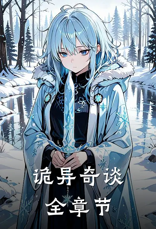 诡异奇谈全章节