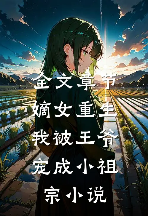 全文章节嫡女重生:我被王爷宠成小祖宗小说