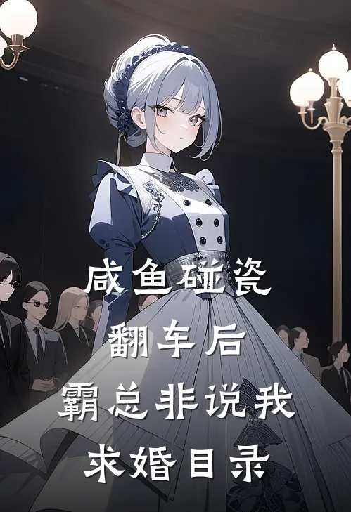 咸鱼碰瓷翻车后，霸总非说我求婚目录