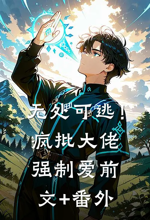 无处可逃！疯批大佬强制爱前文+番外