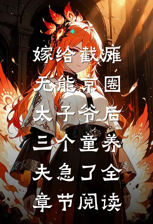 嫁给截瘫无能京圈太子爷后，三个童养夫急了全章节阅读