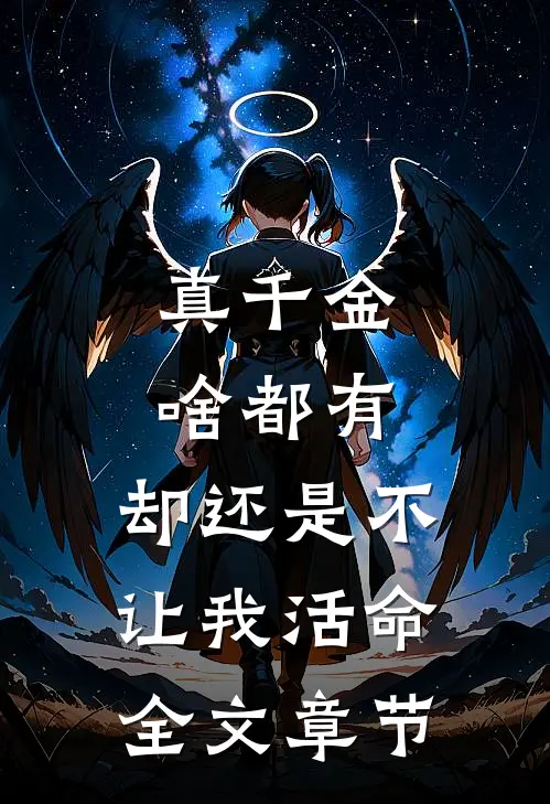真千金啥都有，却还是不让我活命全文章节