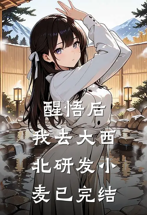醒悟后，我去大西北研发小麦已完结