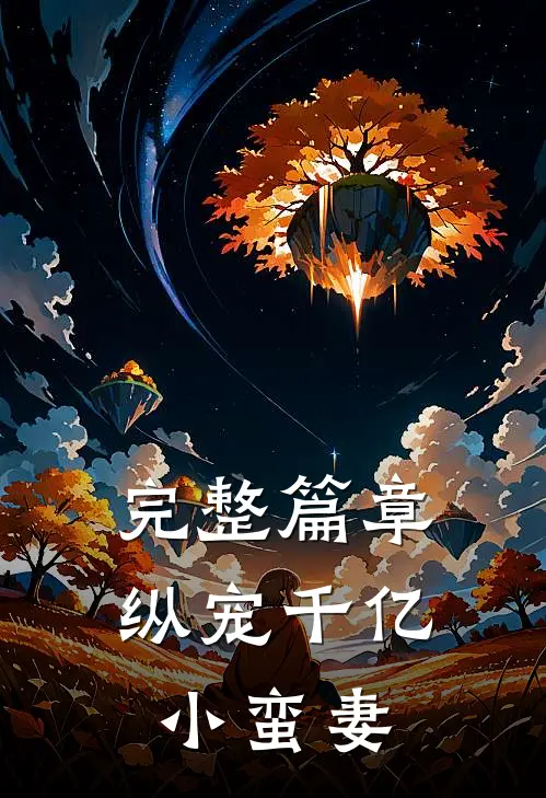 完整篇章纵宠千亿小蛮妻