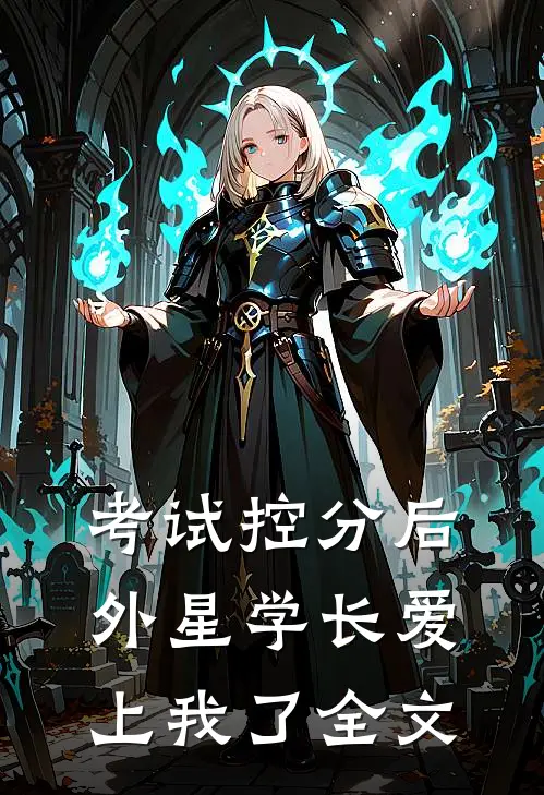 考试控分后，外星学长爱上我了全文