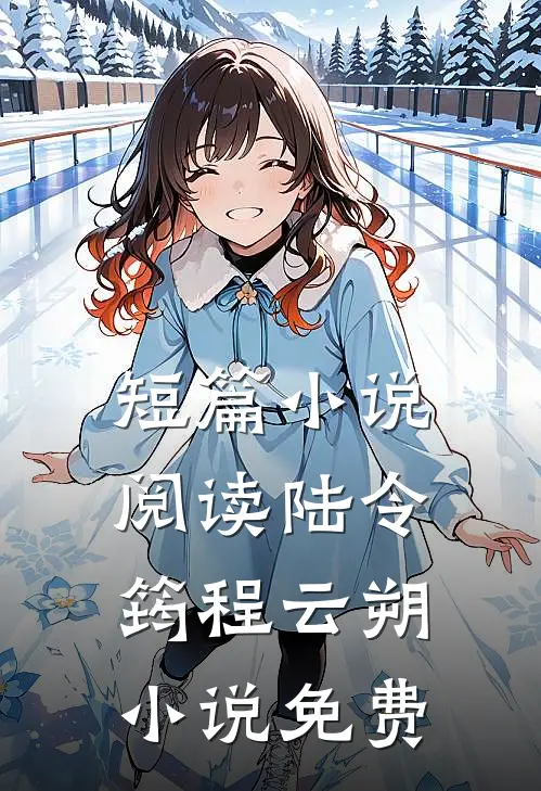 短篇小说阅读陆令筠程云朔小说免费