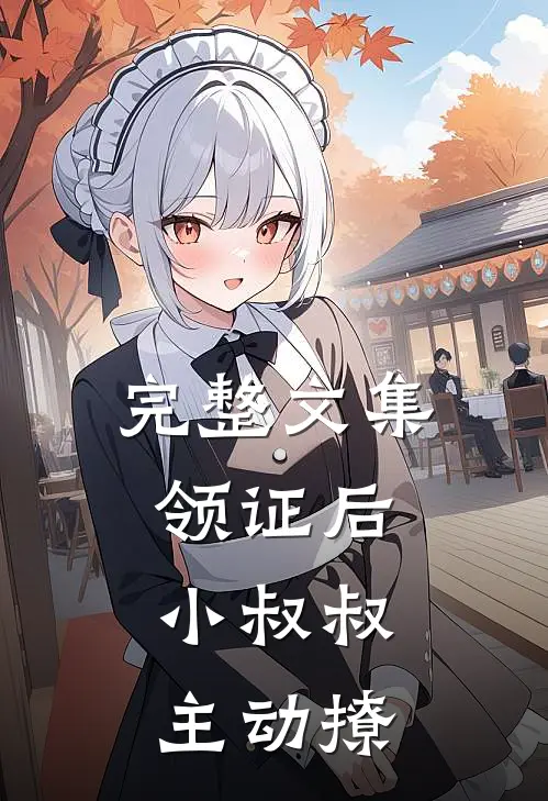 完整文集领证后，小叔叔主动撩