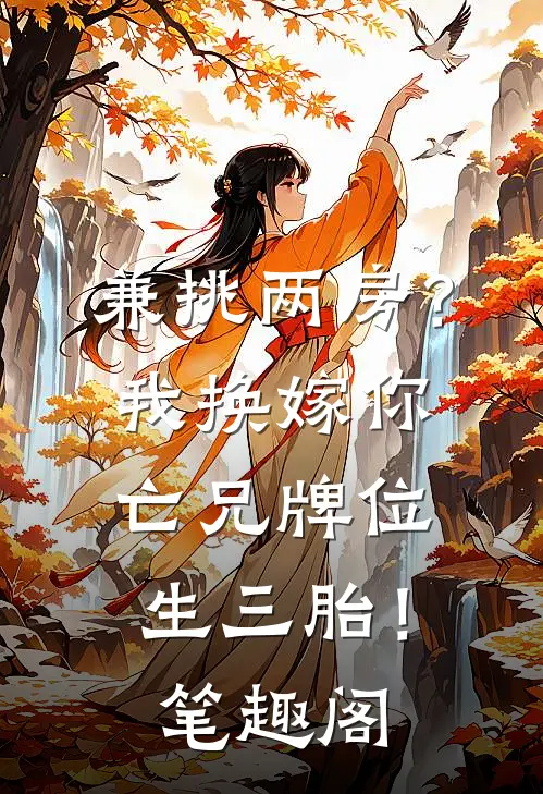 兼挑两房？我换嫁你亡兄牌位生三胎！笔趣阁