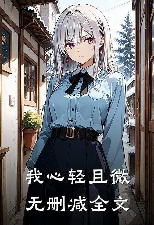 我心轻且微无删减全文