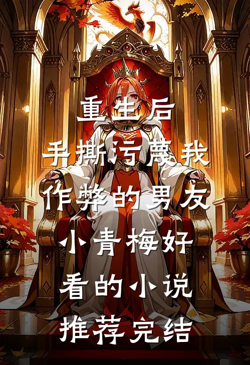 重生后，手撕污蔑我作弊的男友小青梅好看的小说推荐完结