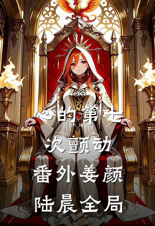 心的第七次颤动： 番外姜颜陆晨全局