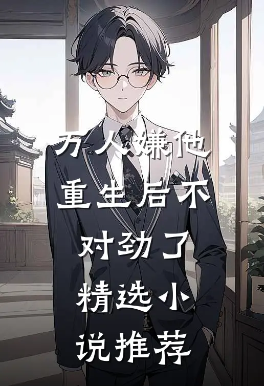 万人嫌他重生后不对劲了精选小说推荐