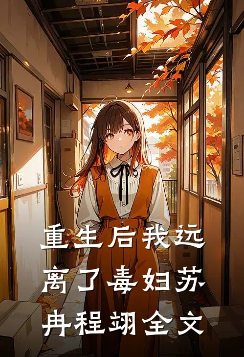 重生后我远离了毒妇苏冉程翊全文