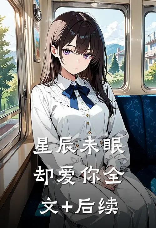 星辰未眠却爱你全文+后续