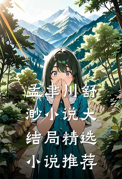 孟聿川舒渺小说大结局精选小说推荐
