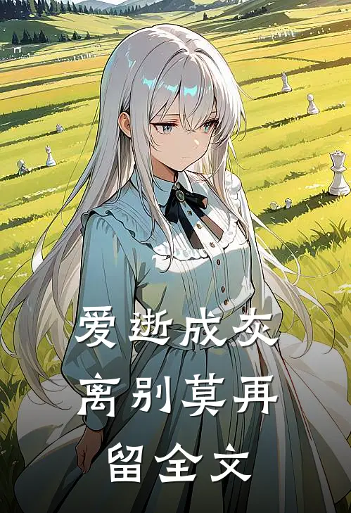 爱逝成灰，离别莫再留全文