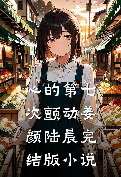 心的第七次颤动姜颜陆晨完结版小说