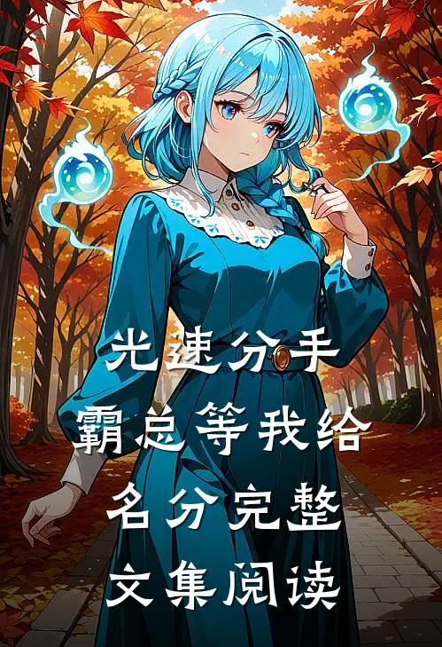 光速分手，霸总等我给名分完整文集阅读