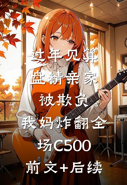 过年见算盘精亲家被欺负，我妈炸翻全场C500前文+后续