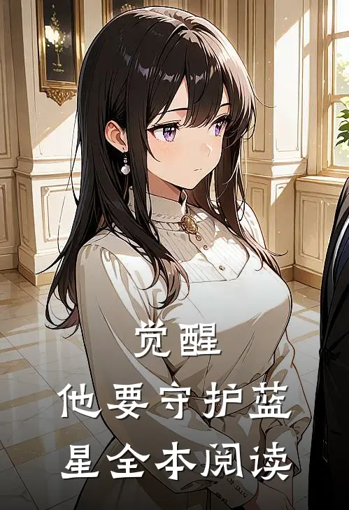 觉醒：他要守护蓝星全本阅读