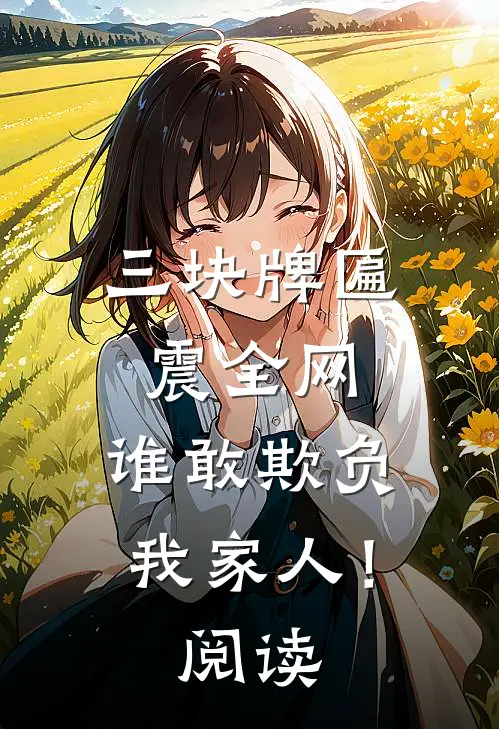 三块牌匾震全网，谁敢欺负我家人！阅读