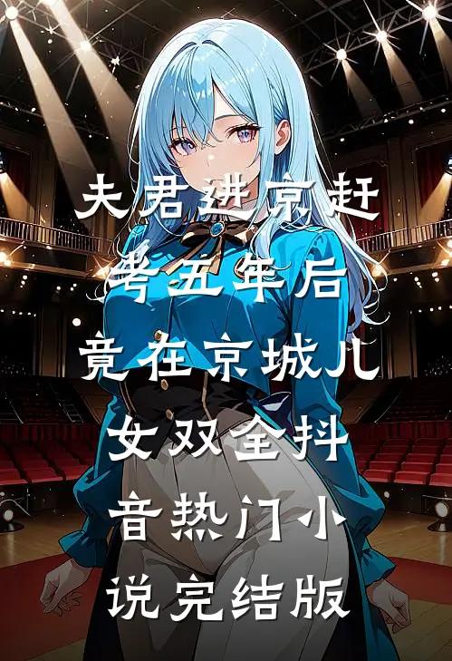 夫君进京赶考五年后，竟在京城儿女双全抖音热门小说完结版