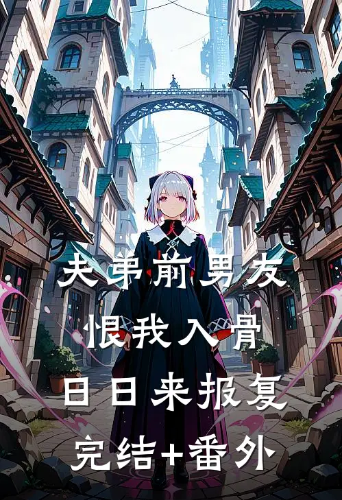 夫弟前男友恨我入骨，日日来报复完结+番外