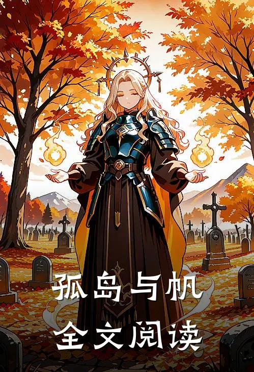 孤岛与帆全文阅读