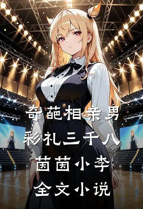 奇葩相亲男，彩礼三千八茵茵小李全文小说