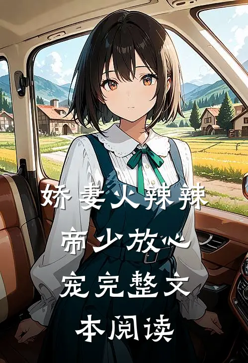 娇妻火辣辣:帝少放心宠完整文本阅读